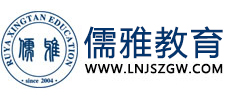 沈阳儒雅教育信息咨询有限公司